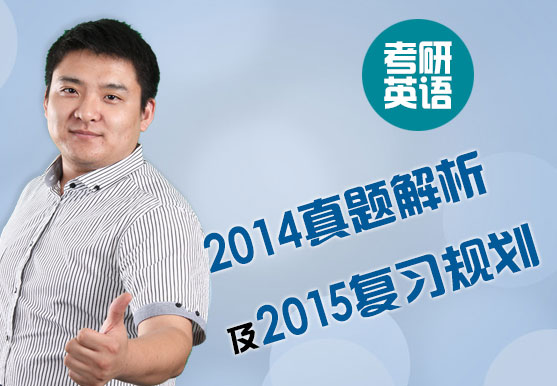 考研英語2014真題解析及2015復習規(guī)劃 考研英語2014真題解析及2015復習規(guī)劃