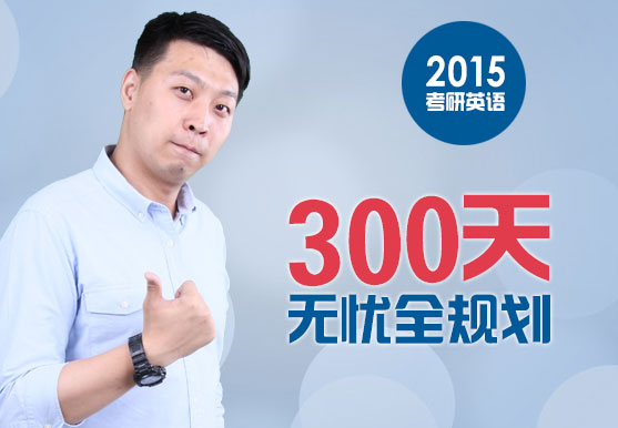 韓蘇2015考研英語——300天無憂全規(guī)劃 韓蘇2015考研英語——300天無憂全規(guī)劃