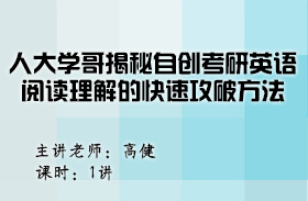 人大學哥揭秘自創(chuàng)考研英語閱讀理解的快速攻破方法