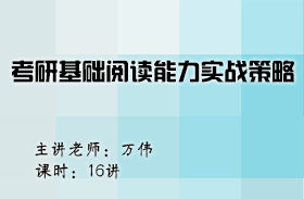 名師萬偉考研基礎閱讀能力實戰(zhàn)策略