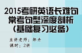 2015考研英語長難句常考句型深度剖析（基礎復習必備）