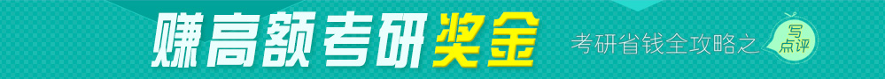 賺高額考研獎金