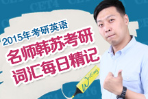 名師韓蘇考研詞匯每日精記