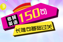 考研英語長難句基礎過關150句