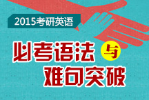 考研英語必考語法與難句突破