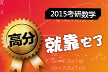 2015考研數學——“高分”就靠它了！