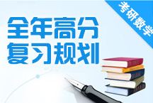 2015考研數學——全年高分復習規劃