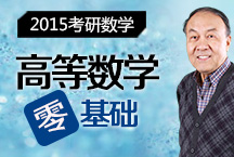 考研數學《高等數學》零基礎