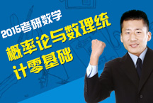考研數學《概率論與數理統計》零基礎