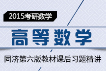 《高等數學》同濟第六版教材課后習題精講