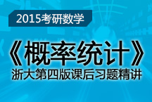 浙大第四版《概率統計》課后習題精講