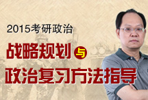 2015年考研戰略規劃和政治復習方法指導