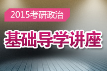 2015考研政治基礎導學講座