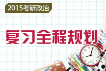 2015考研政治復習全程規劃