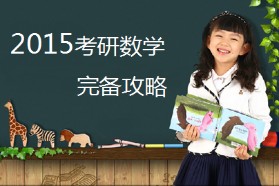 2015考研數學-完備攻略！