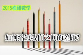 2015考研數學周密計劃，助你一次通關