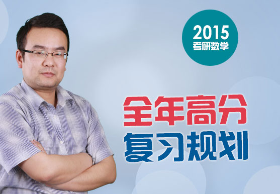 2015考研數學——全年高分復習規劃 2015考研數學——全年高分復習規劃