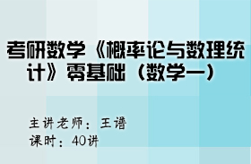 考研數學《概率論與數理統計》零基礎（數學一）