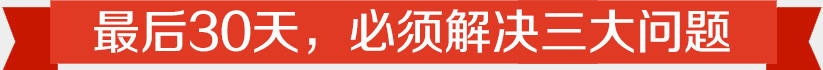 最后30天,必須解決三大問題 最后30天,必須解決三大問題
