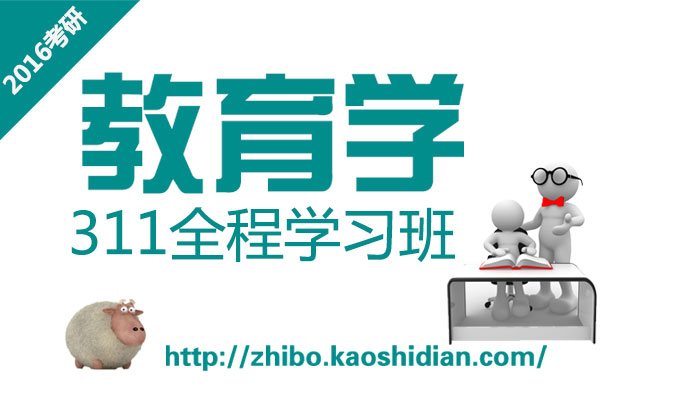 【311教育學(xué)】2016考研專業(yè)課全程班