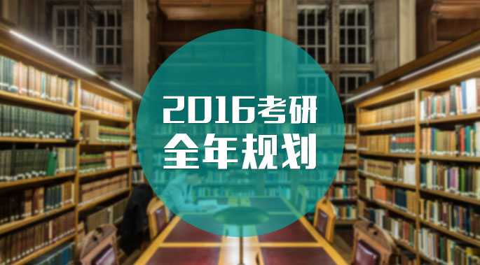 2016年全年規(guī)劃