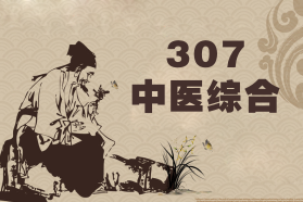 307中醫(yī)綜合