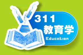 311教育學(xué)