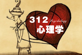 312心理學(xué)