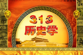 313歷史學(xué)