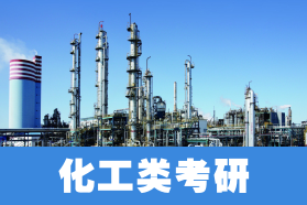 化工類考研