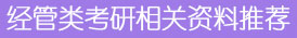 經管類考研相關資料推薦