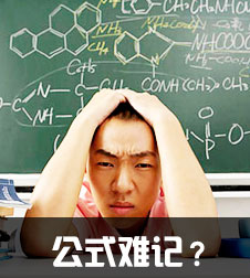 公式難記？