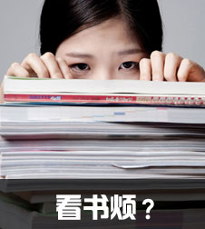 看書煩？