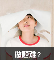 做題難？