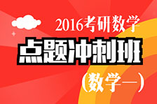點題沖刺班數學一