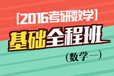 基礎全程班數學一