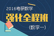 強化全程班數學一