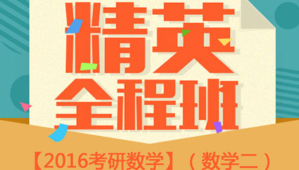 精英全程班數學二