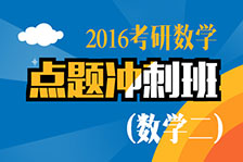 點題沖刺班數學二