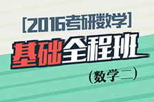 基礎全程班數學二