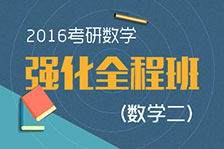 強化全程班數學二