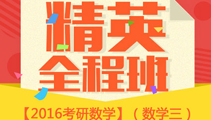 精英全程班數學三