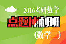 點題沖刺班數學三