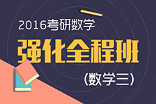強化全程班數學三