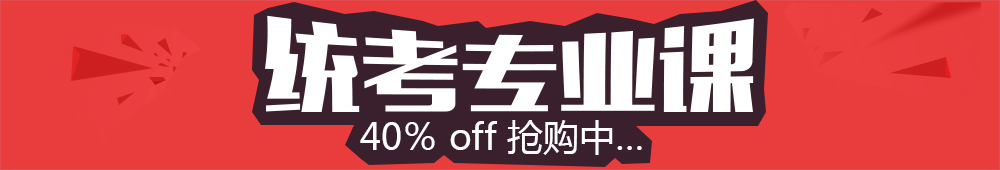 統考專業課全程聯播