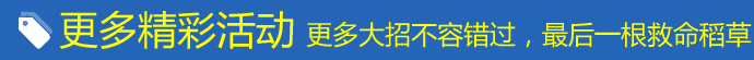 更多精彩活動