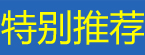 特別推薦
